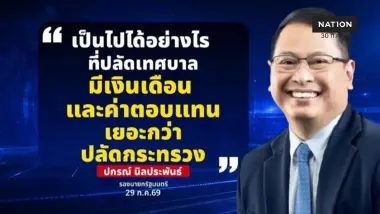 ช็อก! เงินเดือนซี 11 ต่ำกว่าปลัดเทศบาล? สมาคม ขรก.ท้องถิ่นโต้บัญชีใหม่ยังไม่อนุมัติ