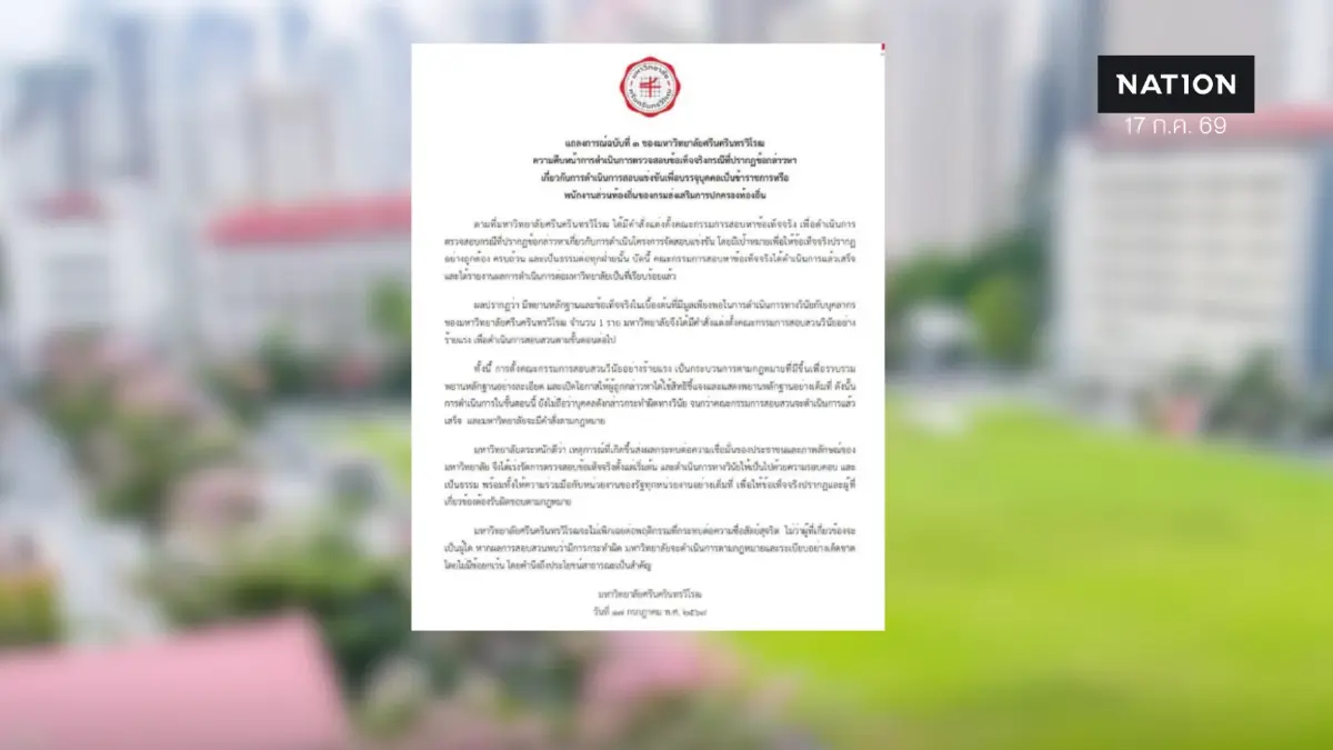 มศว พบมูลบุคลากรทุจริตสอบท้องถิ่น ตั้งสอบวินัยร้ายแรง