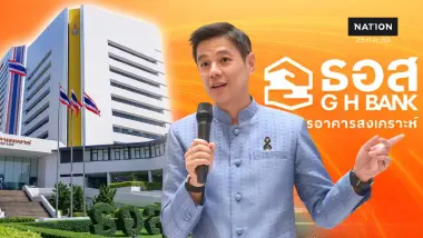 ธอส. แถลงผลการดำเนินงานไตรมาส 2 ปล่อยสินเชื่อใหม่ทะลุ 1.23 แสนล้าน