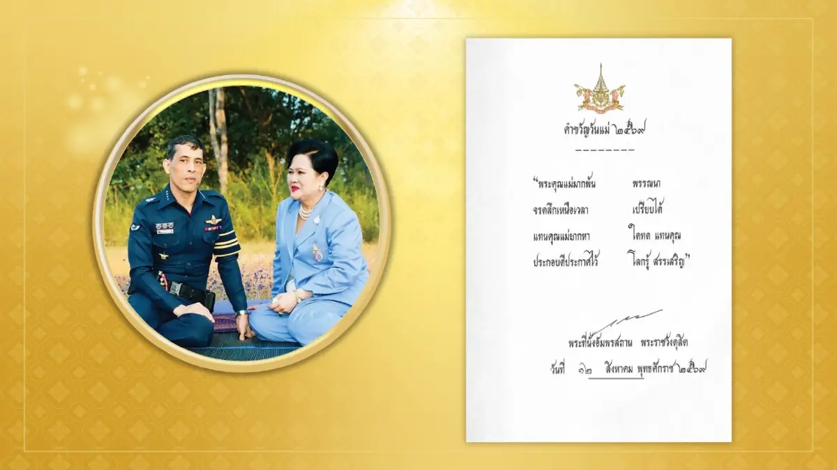 "ในหลวง" พระราชทานคำขวัญวันแม่แห่งชาติ 2569 ทรงสืบสาน รักษา ต่อยอด พระราชปณิธาน "สมเด็จพระบรมราชชนนีพันปีหลวง"