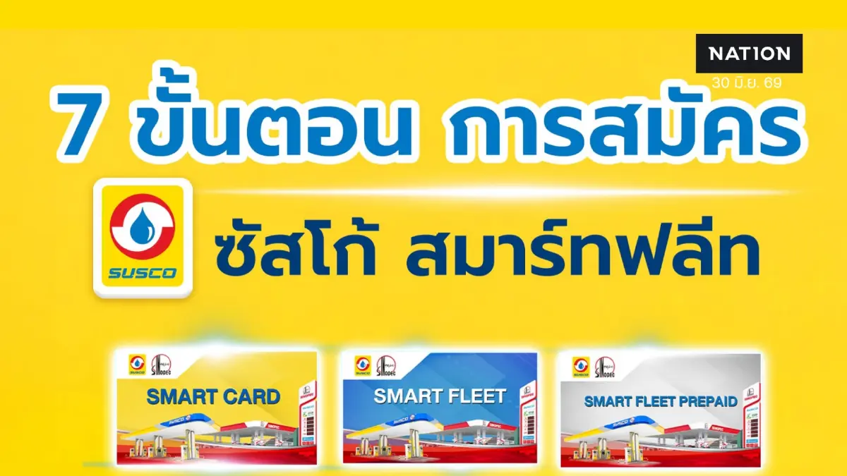 แอปพลิเคชั่น "ซัสโก้ สมาร์ทฟลีท" ไม่มีไม่ได้แล้ว แอปพลิเคชั่น "ซัสโก้ สมาร์ทฟลีท" ไม่มีไม่ได้แล้ว