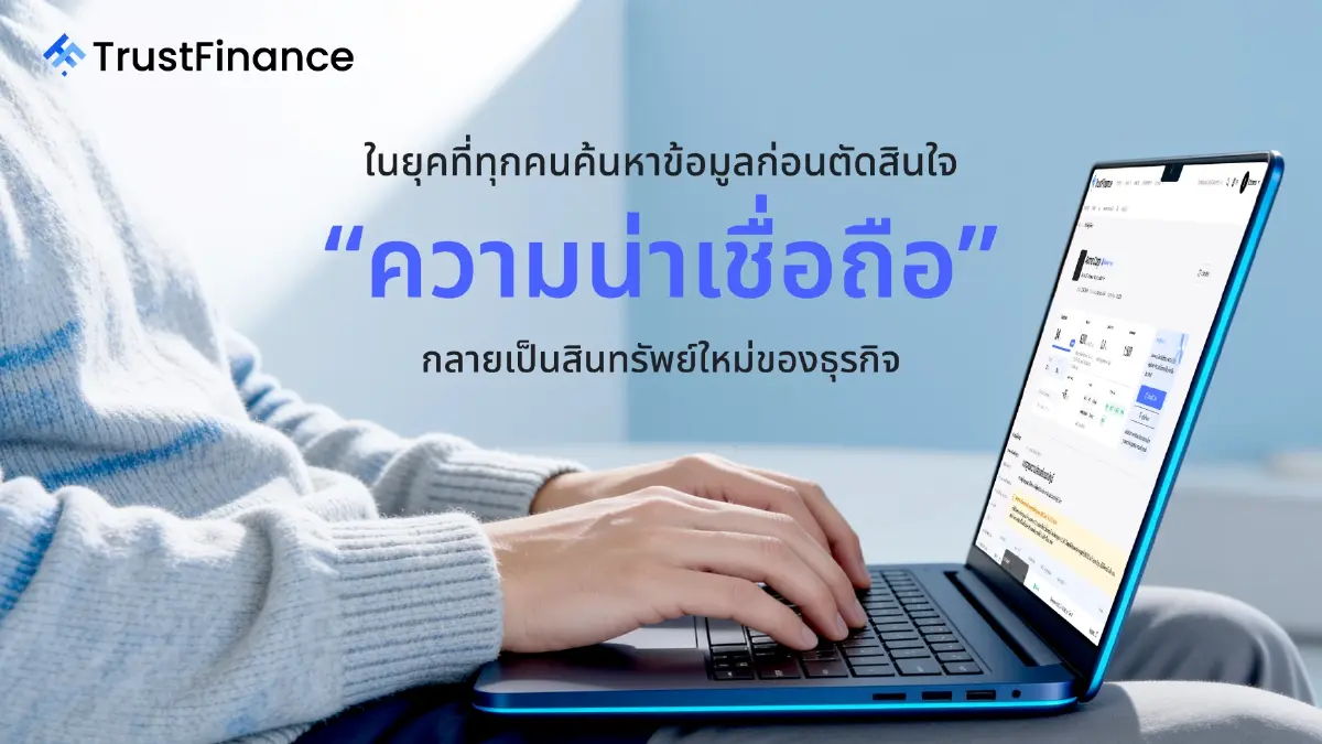 ในยุคที่ทุกคนค้นหาข้อมูลก่อนตัดสินใจ “ความน่าเชื่อถือ” กลายเป็นสินทรัพย์ใหม่ของธุรกิจ