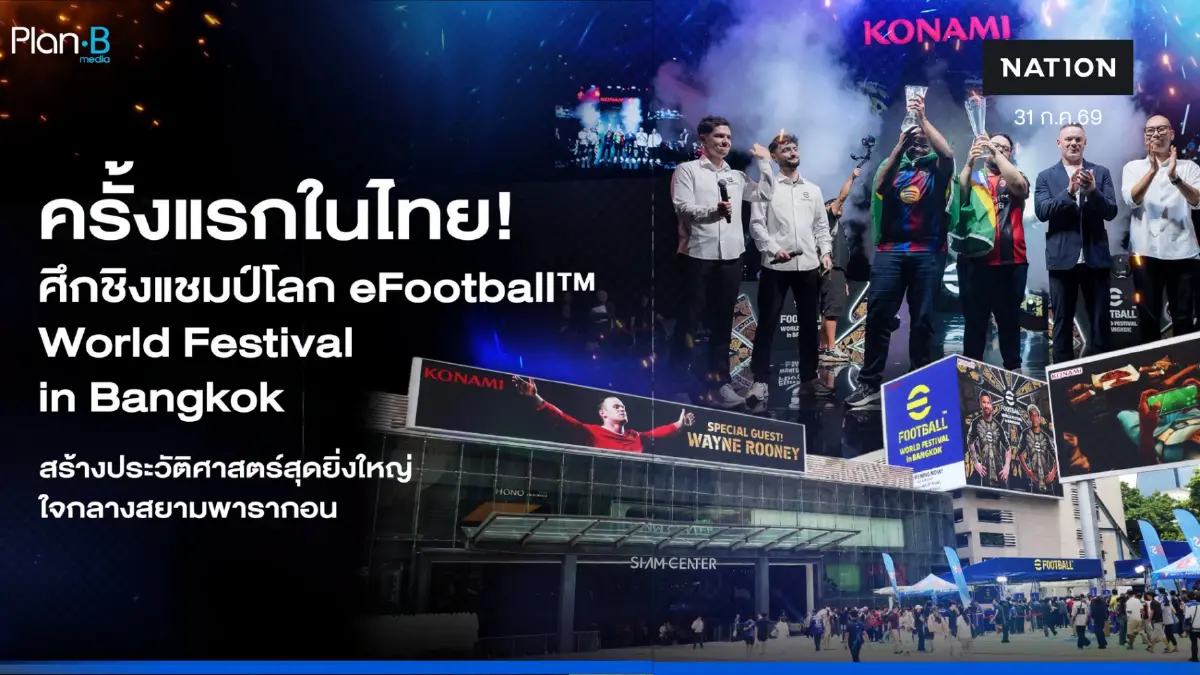 Plan B Eleven ร่วมเป็น Partner ผู้จัด ในงาน eFootball™ Open Championship 2026 Plan B Eleven ร่วมเป็น Partner ผู้จัด ในงาน eFootball™ Open Championship 2026