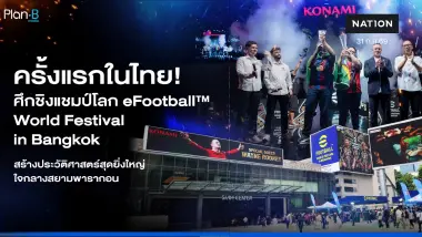 Plan B Eleven ร่วมเป็น Partner ผู้จัด ในงาน eFootball™ Open Championship 2026 Plan B Eleven ร่วมเป็น Partner ผู้จัด ในงาน eFootball™ Open Championship 2026