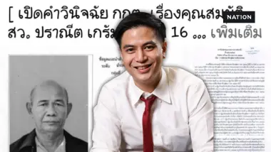 “พริษฐ์” แฉอีก คำวินิจฉัย กกต.ปล่อยผ่าน “สว.ปราณีต” อดีตพลขับ “ปู่ชัย”