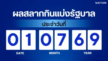 ตรวจผลสลากกินแบ่งรัฐบาล งวด 1 กรกฎาคม 2569 อัปเดตล่าสุด