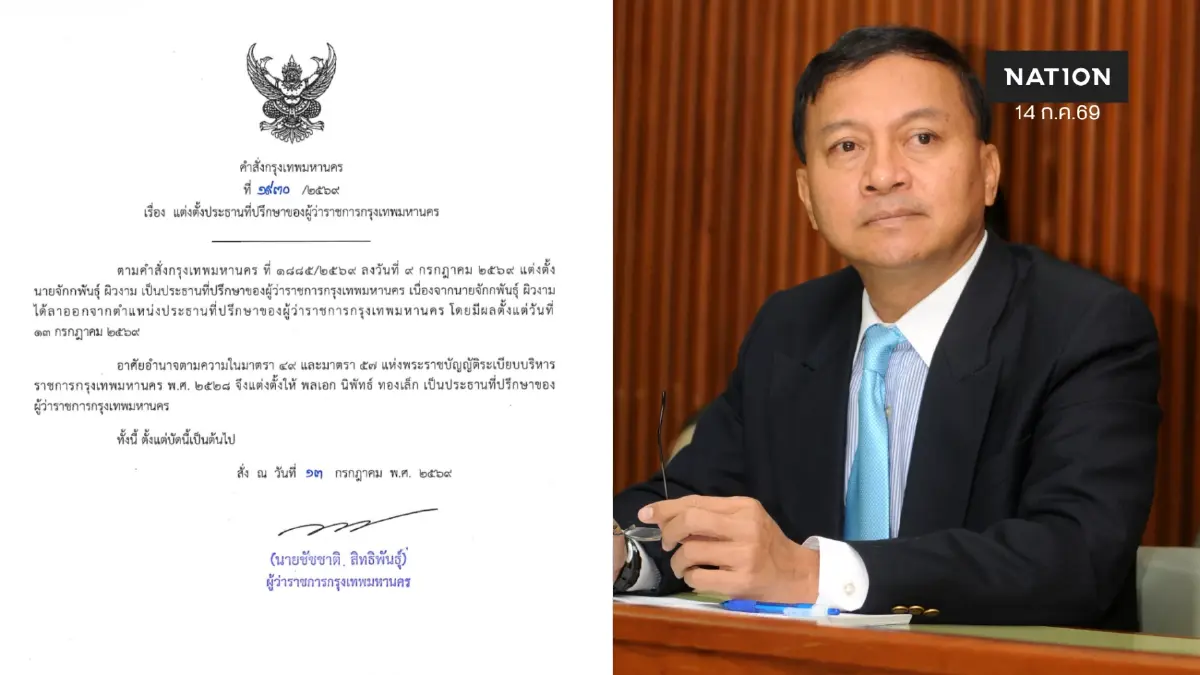 ชัชชาติ ตั้ง "นิพัทธ์ ทองเล็ก" นั่งประธานที่ปรึกษาแทน จักกพันธุ์ ชัชชาติ ตั้ง "นิพัทธ์ ทองเล็ก" นั่งประธานที่ปรึกษาแทน จักกพันธุ์