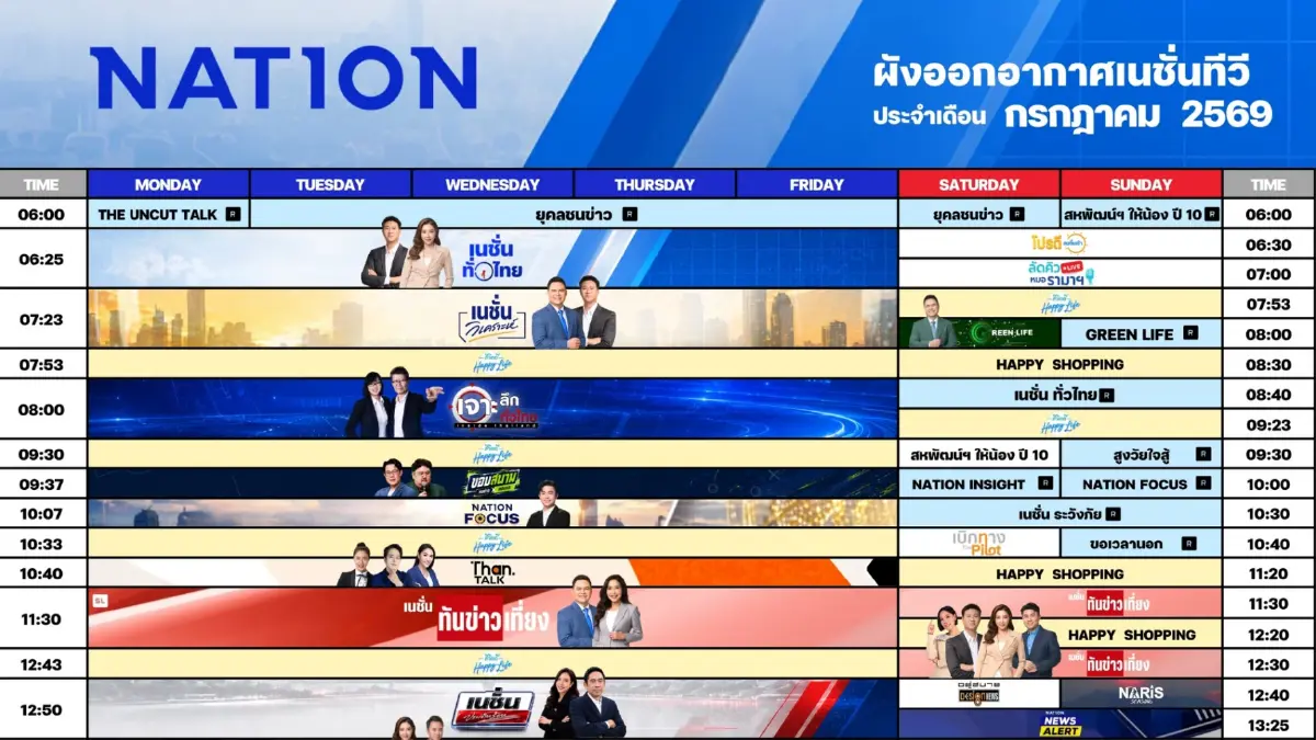 ผังรายการเนชั่นทีวี เดือน กรกฎาคม 2569 ผังรายการเนชั่นทีวี เดือน กรกฎาคม 2569