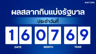 ตรวจผลสลากกินแบ่งรัฐบาล งวด 16 กรกฎาคม 2569 อัปเดตล่าสุด