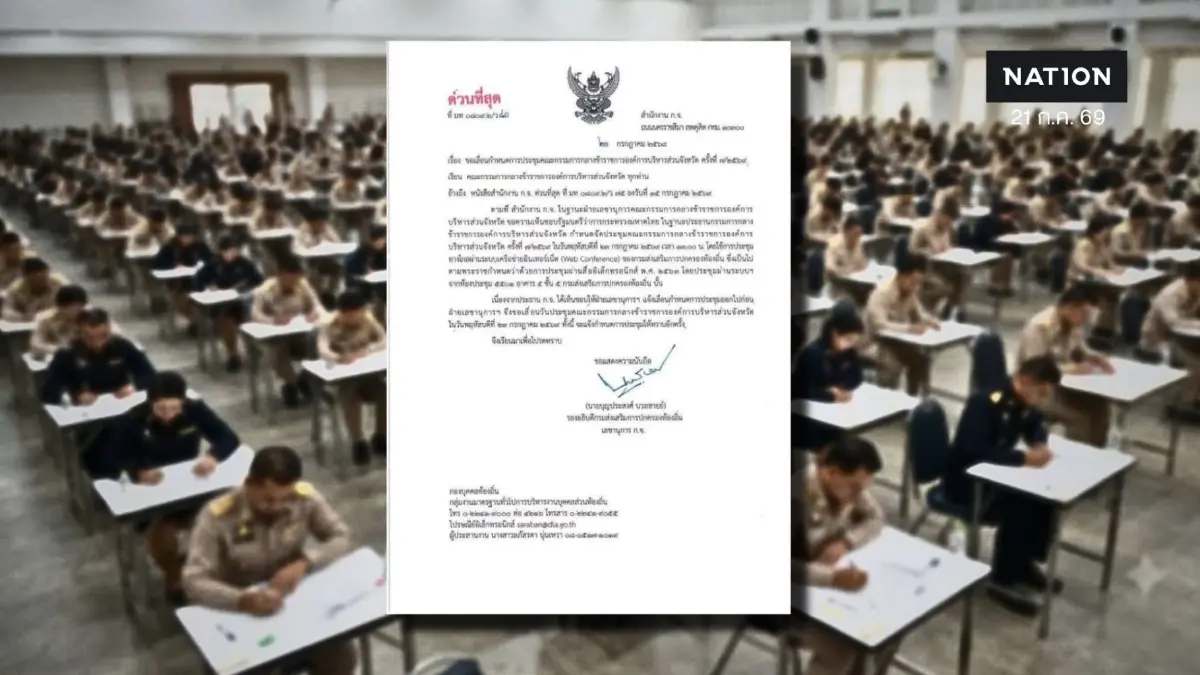 ส่อวุ่นหนัก! สถ.ออกหนังสือด่วนที่สุด เลื่อนประชุม ก.กลาง 23 ก.ค.นี้ ท่ามกลางปมร้อนเพิกถอนชื่อ "โกงสอบท้องถิ่น"