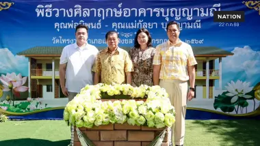 'ครอบครัวบุญญามณี' วางศิลาฤกษ์อาคารวัดไทรงาม-แจกข้าว 1,300 ถุง