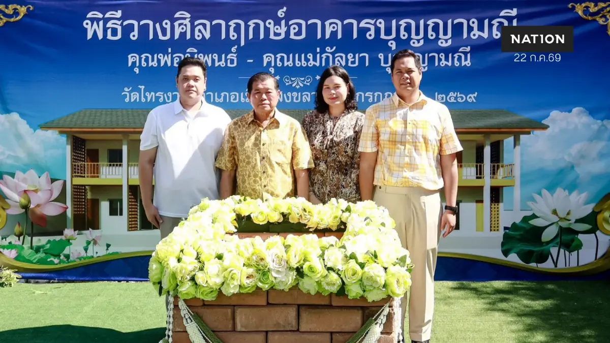 'ครอบครัวบุญญามณี' วางศิลาฤกษ์อาคารวัดไทรงาม-แจกข้าว 1,300 ถุง 'ครอบครัวบุญญามณี' วางศิลาฤกษ์อาคารวัดไทรงาม-แจกข้าว 1,300 ถุง