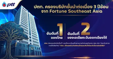 ปตท. ผงาดอันดับ 1 ของไทย อันดับ 2 อาเซียน จาก Fortune Southeast Asia 500  ปี 2026