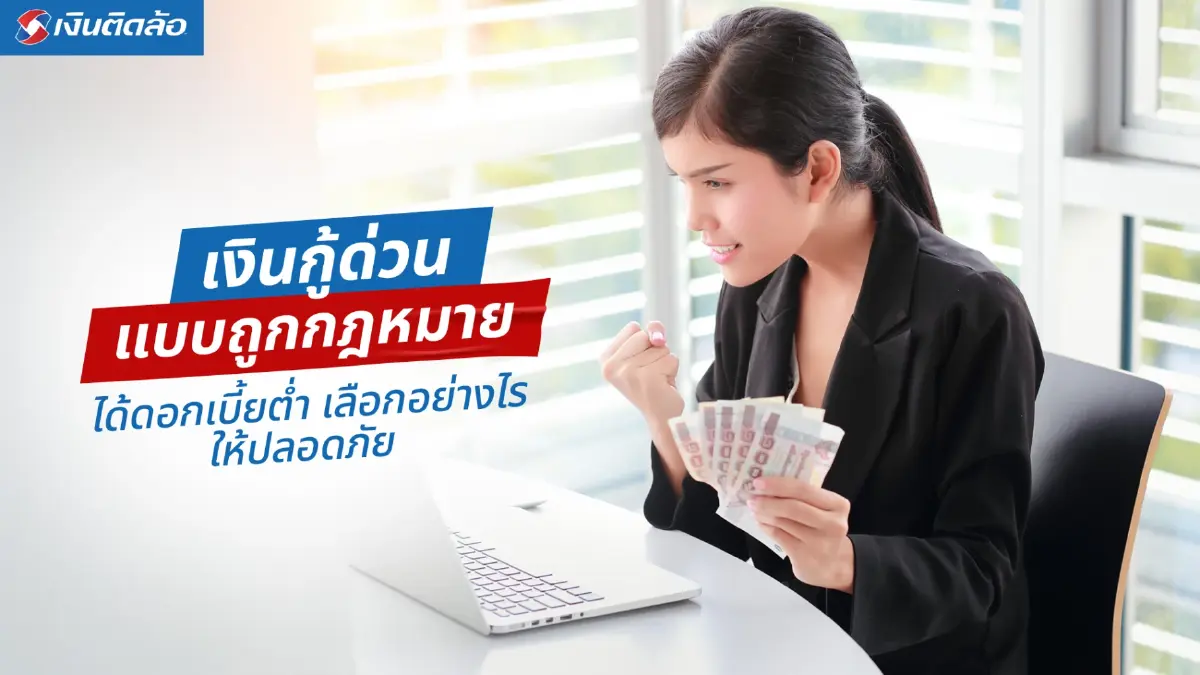 เงินกู้ด่วนแบบถูกกฎหมาย ได้ดอกเบี้ยต่ำ เลือกอย่างไรให้ปลอดภัย เงินกู้ด่วนแบบถูกกฎหมาย ได้ดอกเบี้ยต่ำ เลือกอย่างไรให้ปลอดภัย