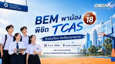 BEM ชวนน้องเช็คความพร้อม พิชิต TCAS ปีที่ 18 ติวติดท็อป ปิดจ็อบทุกสนาม