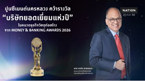 ปูนซีเมนต์นครหลวง คว้าบริษัทยอดเยี่ยมแห่งปีเวที Money & Banking 2026 ปูนซีเมนต์นครหลวง คว้าบริษัทยอดเยี่ยมแห่งปีเวที Money & Banking 2026