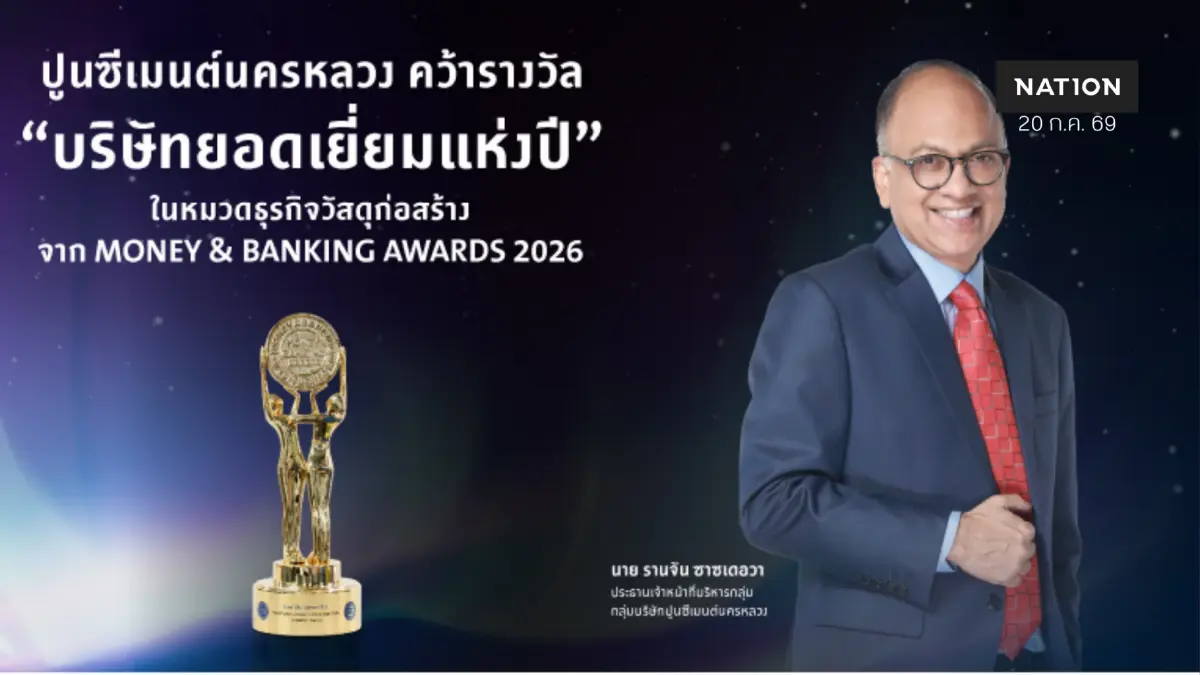 ปูนซีเมนต์นครหลวง คว้าบริษัทยอดเยี่ยมแห่งปีเวที Money & Banking 2026 ปูนซีเมนต์นครหลวง คว้าบริษัทยอดเยี่ยมแห่งปีเวที Money & Banking 2026