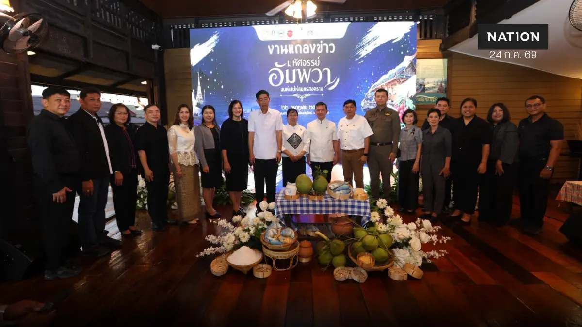 จ.สมุทรสงคราม เตรียมจัด “มหัศจรรย์อัมพวา มนต์เสน่ห์สมุทรสงคราม”