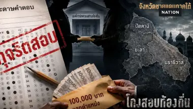 วงในปูดต้องจ่ายแสนซื้อเก้าอี้ โกงสอบท้องถิ่น ชายแดนใต้หนักสุด