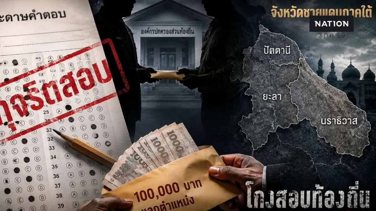 วงในปูดต้องจ่ายแสนซื้อเก้าอี้ โกงสอบท้องถิ่น ชายแดนใต้หนักสุด วงในปูดต้องจ่ายแสนซื้อเก้าอี้ โกงสอบท้องถิ่น ชายแดนใต้หนักสุด