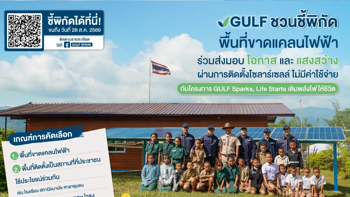 GULF ชวนชี้พิกัดพื้นที่ขาดแคลนไฟฟ้า เพื่อติดตั้งโซลาร์เซลล์ โดยไม่มีค่าใช้จ่าย กับโครงการ ‘GULF Sparks, Life Starts เติมพลังไฟให้ชีวิต’