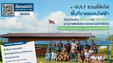 GULF ชวนชี้พิกัดพื้นที่ขาดแคลนไฟฟ้า เพื่อติดตั้งโซลาร์เซลล์ โดยไม่มีค่าใช้จ่าย กับโครงการ ‘GULF Sparks, Life Starts เติมพลังไฟให้ชีวิต’