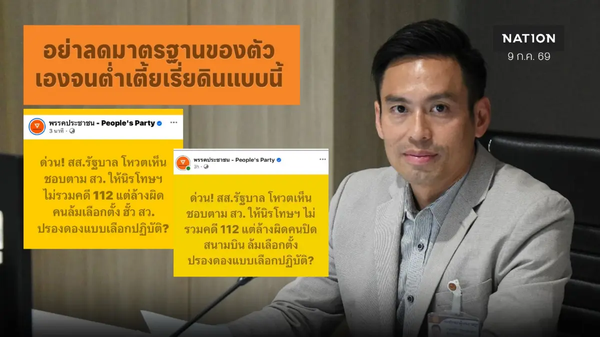 ปธ.วิปรัฐบาล ซัด “พรรคประชาชน” บิดเบือน กม.นิรโทษอย่างน่าเกลียด ปธ.วิปรัฐบาล ซัด “พรรคประชาชน” บิดเบือน กม.นิรโทษอย่างน่าเกลียด