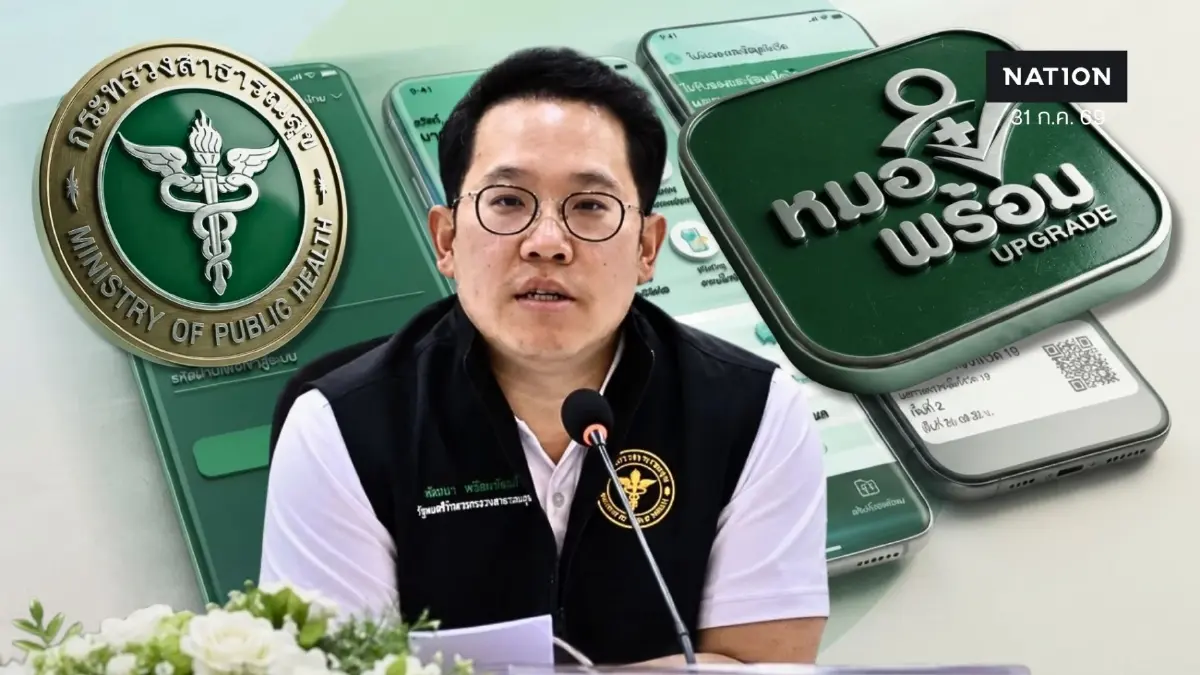 ด่วน! รมว.สธ. สั่ง 4 บิ๊กแถลงเคลียร์ปม "หมอพร้อม" มีประวัติรักษาทิพย์ บ่ายนี้