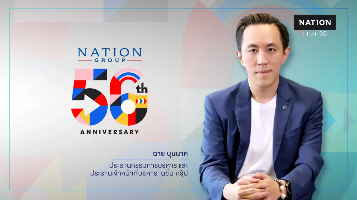เนชั่น กรุ๊ป ก้าวสู่ปีที่ 56 ปรับโครงสร้างใหญ่ ยึดสมดุล "นวัตกรรม-จริยธรรม" เนชั่น กรุ๊ป ก้าวสู่ปีที่ 56 ปรับโครงสร้างใหญ่ ยึดสมดุล "นวัตกรรม-จริยธรรม"