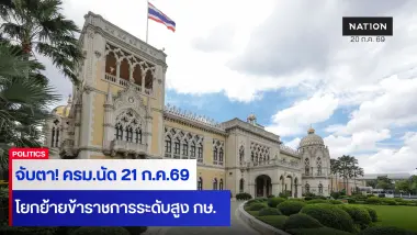 จับตา!! ครม.โยกย้ายข้าราชการระดับสูง "กระทรวงเกษตรฯ"