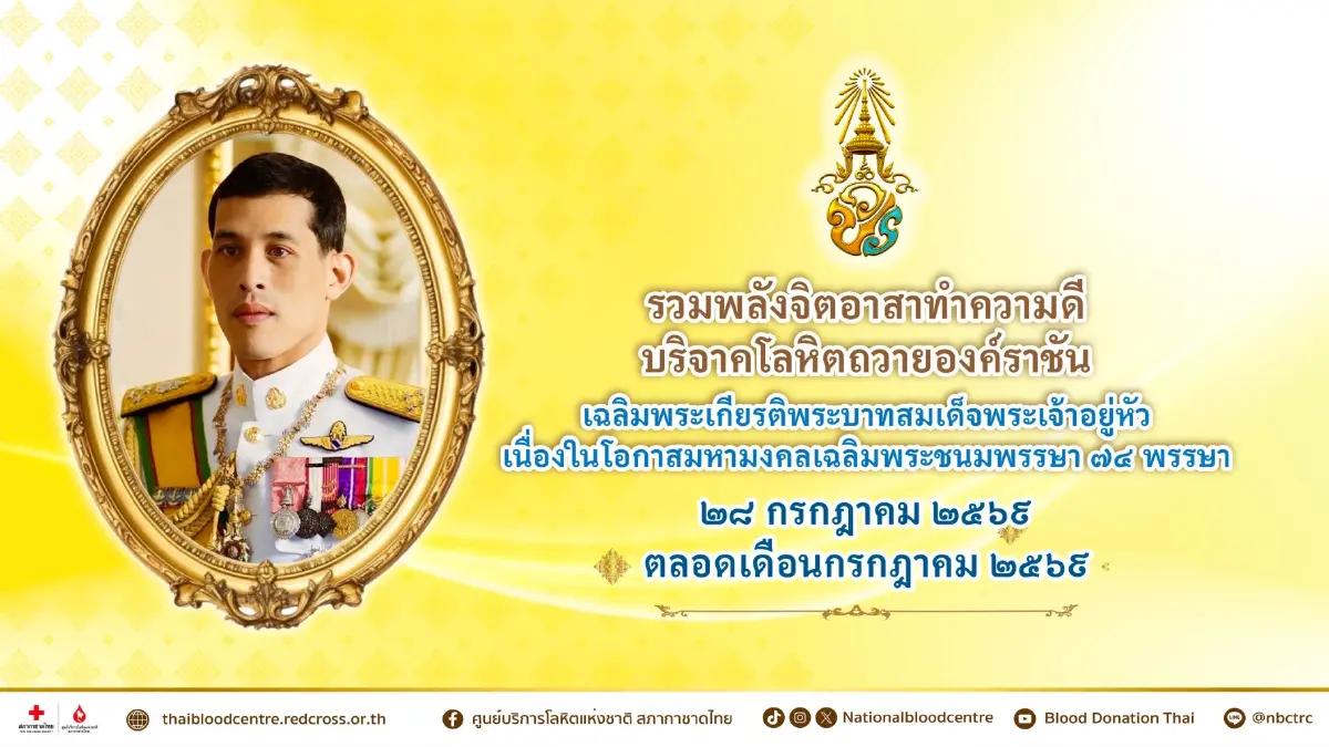 รวมพลังจิตอาสาทำความดี บริจาคโลหิตถวายองค์ราชัน 