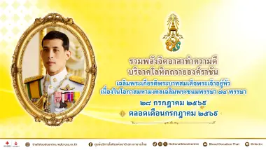 รวมพลังจิตอาสาทำความดี บริจาคโลหิตถวายองค์ราชัน 