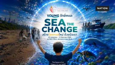 ชมฟรี! YOUNG รักษ์ทะเล เปิดโลกใต้ทะเลอัจฉริยะ 360° ที่พารากอน 29 ก.ค.นี้