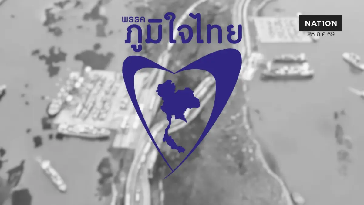 โต้ข่าว สส.เหนือภูมิใจไทย ส่งโพยพรรคส้ม ถล่มแลนด์บริดจ์ โต้ข่าว สส.เหนือภูมิใจไทย ส่งโพยพรรคส้ม ถล่มแลนด์บริดจ์