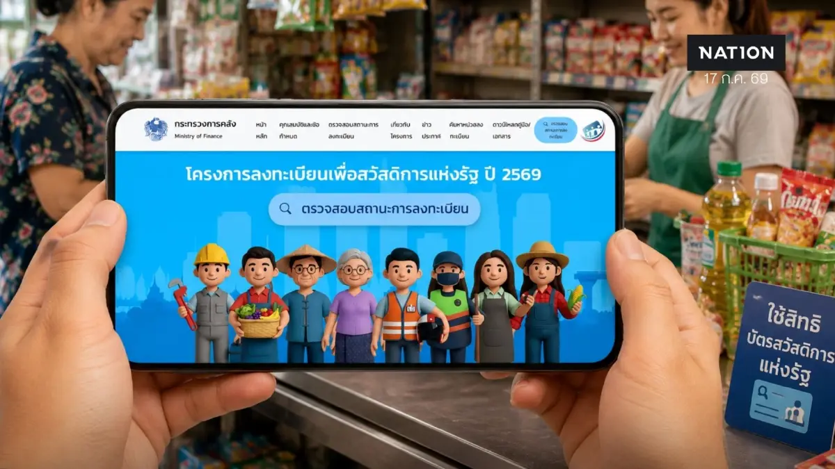 เช็กผลลงทะเบียนบัตรสวัสดิการแห่งรัฐ 2569 ผ่าน-ไม่ผ่าน