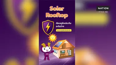 ติดตั้ง Solar Rooftop อย่างมั่นใจ…อย่าลืมเช็ก “การรับประกัน” และ “มาตรฐานการติดตั้ง”