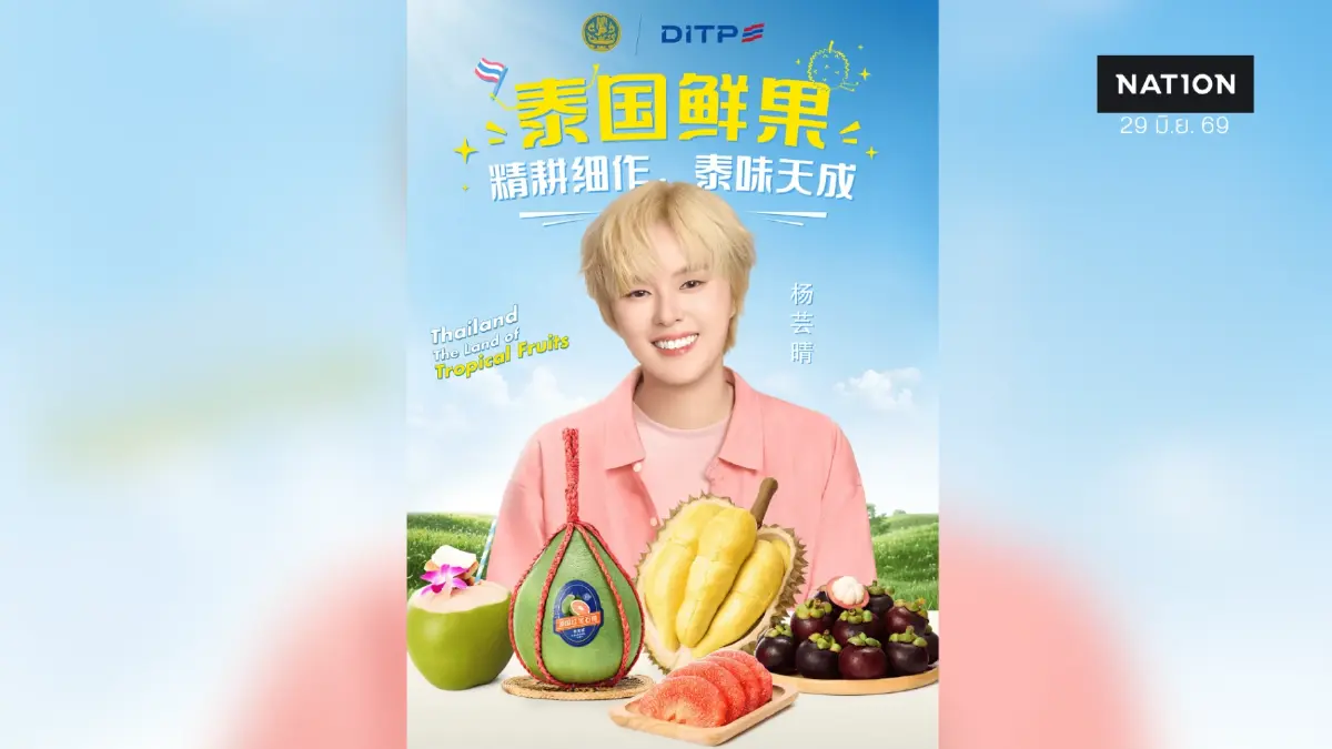 DITP เปิดโกลบอลแคมเปญ “Thailand: The Land of Tropical Fruits” ดึงซันนี่ เกวลิน ชูเสน่ห์ 4 ผลไม้ไทยพรีเมียม เน้นผู้บริโภคยุคใหม่ในตลาดจีน