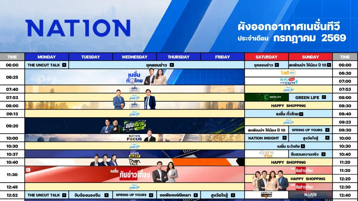 ผังรายการเนชั่นทีวี ประจำเดือน กรกรฎาคม 2569