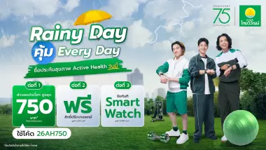 ไทยวิวัฒน์ ฉลอง 75 ปี จัดแคมเปญ Rainy Day แจกโค้ดคุ้ม 3 ต่อ ไทยวิวัฒน์ ฉลอง 75 ปี จัดแคมเปญ Rainy Day แจกโค้ดคุ้ม 3 ต่อ