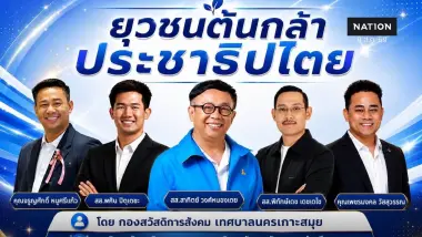เทศบาลนครเกาะสมุย ลุยจัดอบรม “ยุวชนต้นกล้าประชาธิปไตย รุ่น 2”