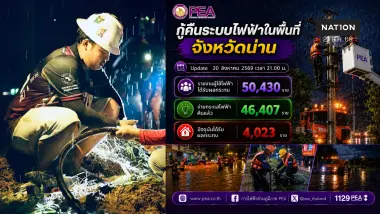 PEA เร่งกู้คืนระบบไฟฟ้าจังหวัดน่าน หลังได้รับผลกระทบจากอุทกภัย ย้ำประชาชนระวังอันตรายจากไฟฟ้า