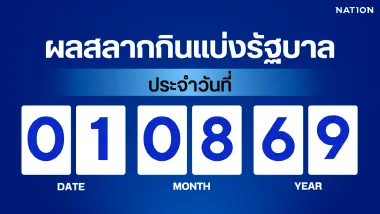 ตรวจผลสลากกินแบ่งรัฐบาล งวด 1 สิงหาคม 2569 อัปเดตล่าสุด