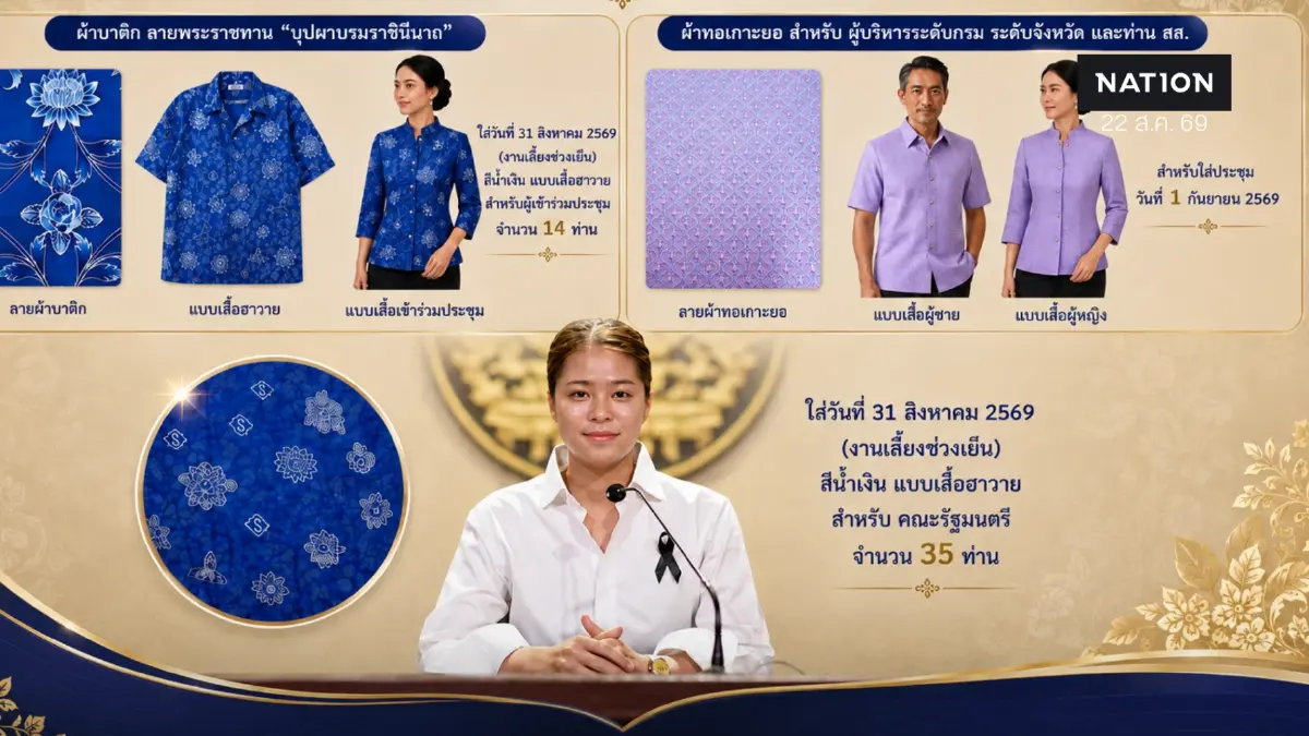 รัฐบาลเผย จ.สงขลา พร้อมประชุม ครม.สัญจร สงขลา เตรียมผ้า “ลายราชวัตร-บุปผาบรมราชินีนาถ” ให้ ครม.สวมใส่