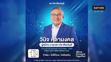 วินิจ ศิลามงคล นำทีมเบอร์ 1 สู้ศึกเลือกตั้งสภาวิชาชีพบัญชี 15 ส.ค.นี้