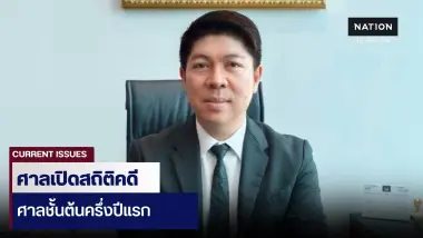 โฆษกศาลยุติธรรม เปิดสถิติคดีศาลชั้นต้นครึ่งปีแรก   1.1 ล้านคดี
