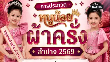 หอการค้าลำปาง ดันซอฟต์พาวเวอร์ จัดประกวด “หนูน้อยผ้าครั่ง 2569”