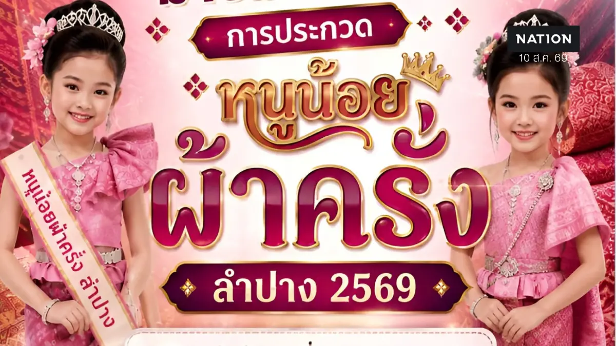 หอการค้าลำปาง ดันซอฟต์พาวเวอร์ จัดประกวด “หนูน้อยผ้าครั่ง 2569” หอการค้าลำปาง ดันซอฟต์พาวเวอร์ จัดประกวด “หนูน้อยผ้าครั่ง 2569”