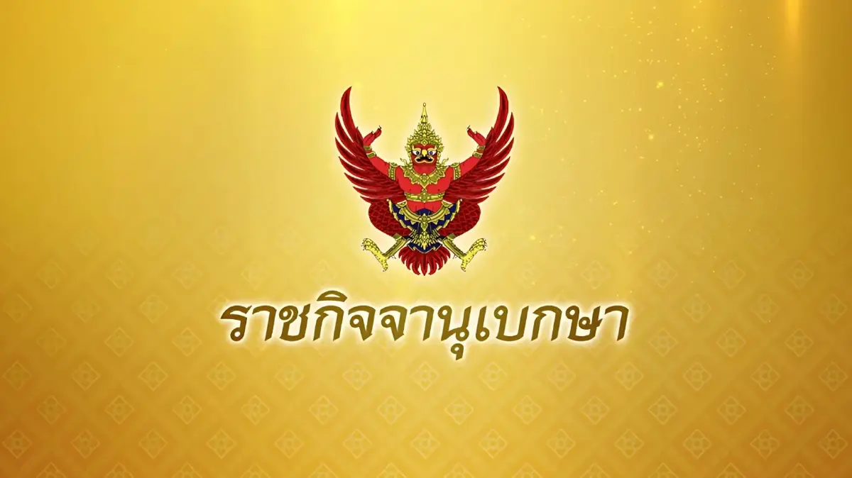 ด่วน! "ราชกิจจาฯ" ประกาศแล้ว กฎหมายนิรโทษกรรมคดีการเมือง "พ.ร.บ.สร้างเสริมสังคมสันติสุข"