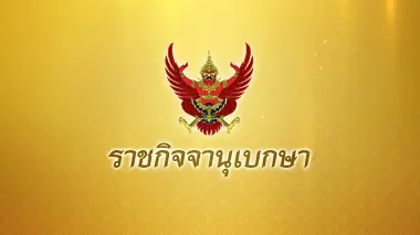 ด่วน! "ราชกิจจาฯ" ประกาศแล้ว กฎหมายนิรโทษกรรมคดีการเมือง "พ.ร.บ.สร้างเสริมสังคมสันติสุข"