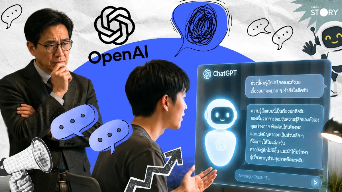OPINION: ผู้เชี่ยวชาญกังวล! เทรนด์ใหม่ “คุยกับ ChatGPT” แทนนักจิตวิทยา OPINION: ผู้เชี่ยวชาญกังวล! เทรนด์ใหม่ “คุยกับ ChatGPT” แทนนักจิตวิทยา